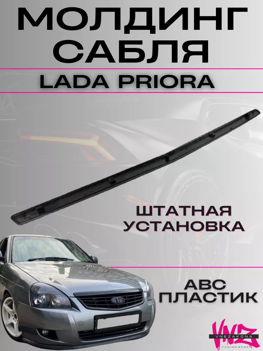 Приора планка капота багажника, молдинг решетки, салона Vnezakona купить по  цене 712 ₽ в интернет-магазине Wildberries | 150912619