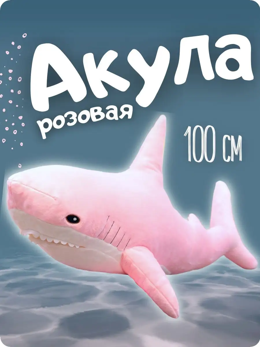 Розовая акула 100 см большая Мягкая плюшевая игрушка