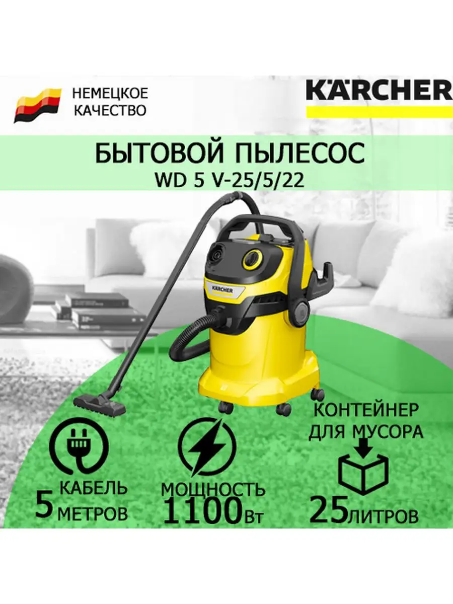 Хозяйственный пылесос Керхер WD 5 V-25 5 22 1.628-300 Karcher купить по  цене 20 275 ₽ в интернет-магазине Wildberries | 150930203