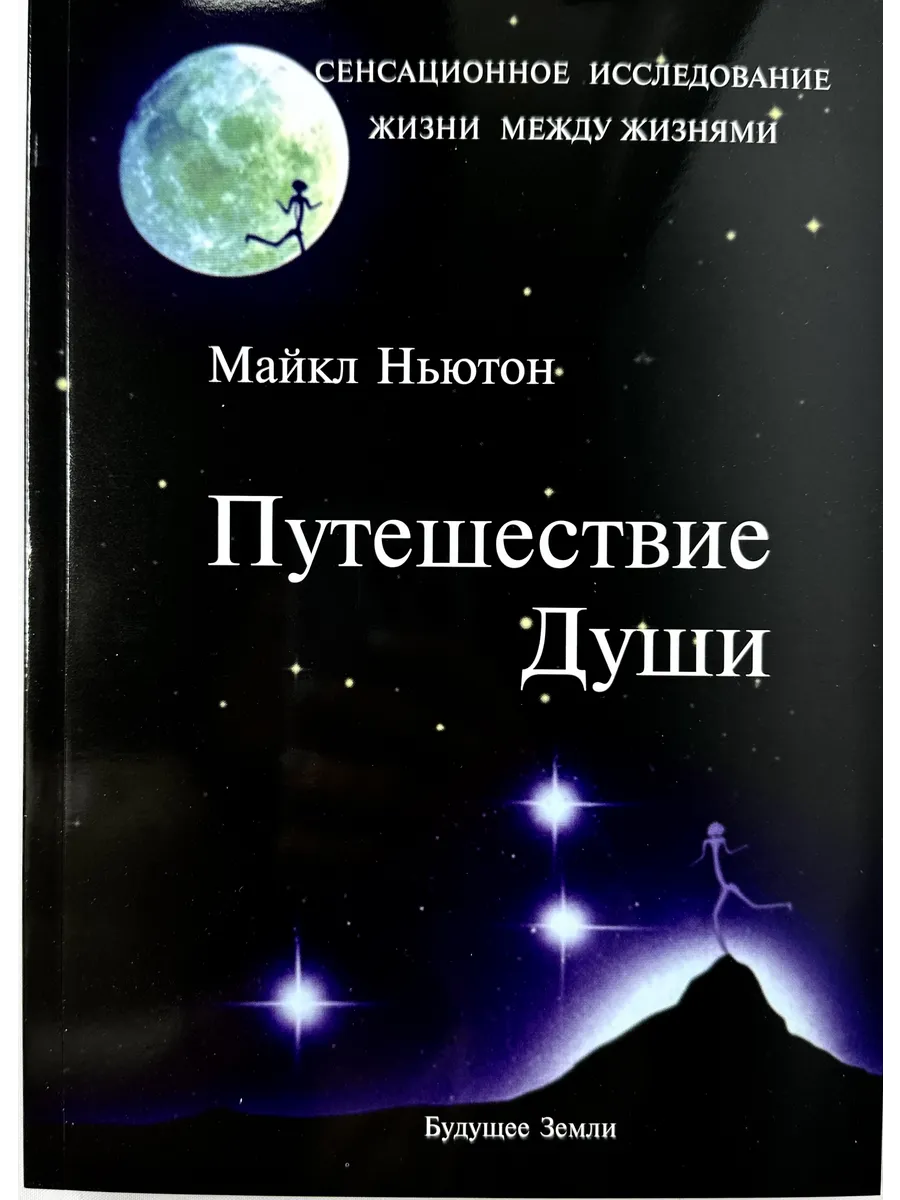 Путешествие Души Ньютон Купить Книгу