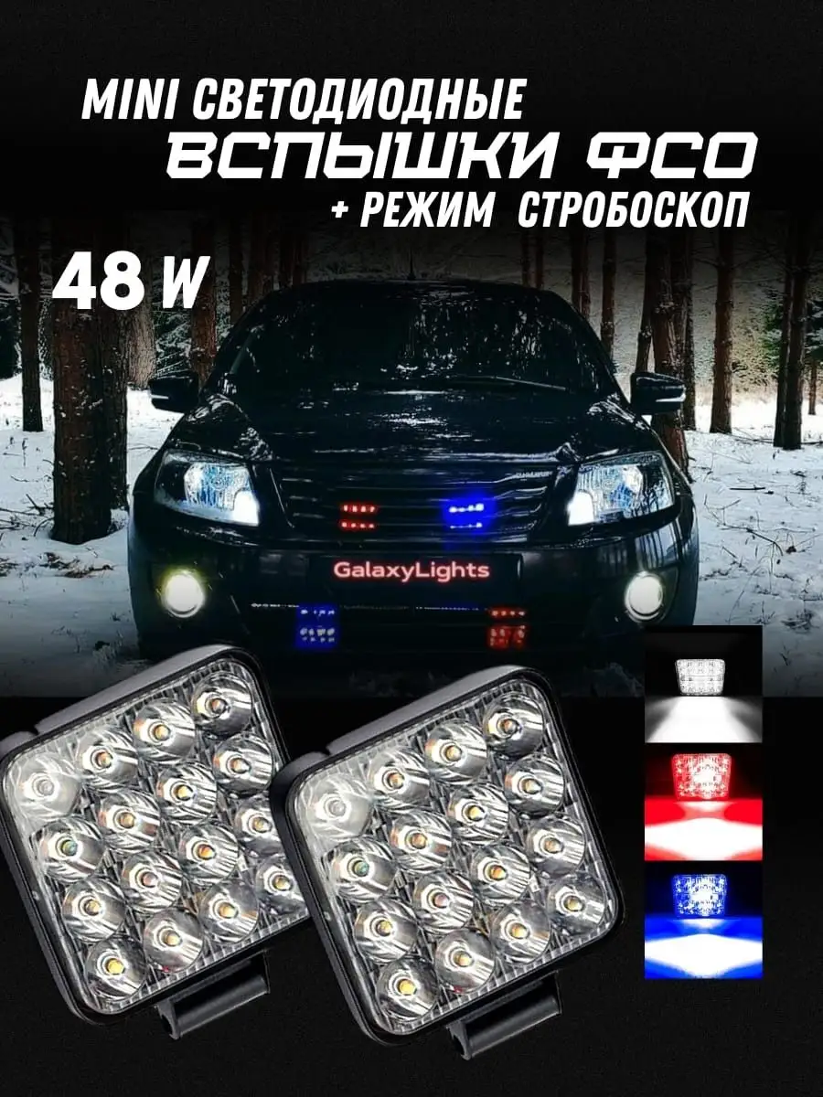 GalaxyLights Мини ФСО Вспышки Mini красно синие С тремя проводами