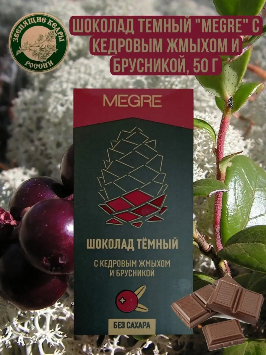 Кедровый темный шоколад Брусника Мегре 50 г Звенящие кедры России купить по  цене 17,87 р. в интернет-магазине Wildberries в Беларуси | 150958319