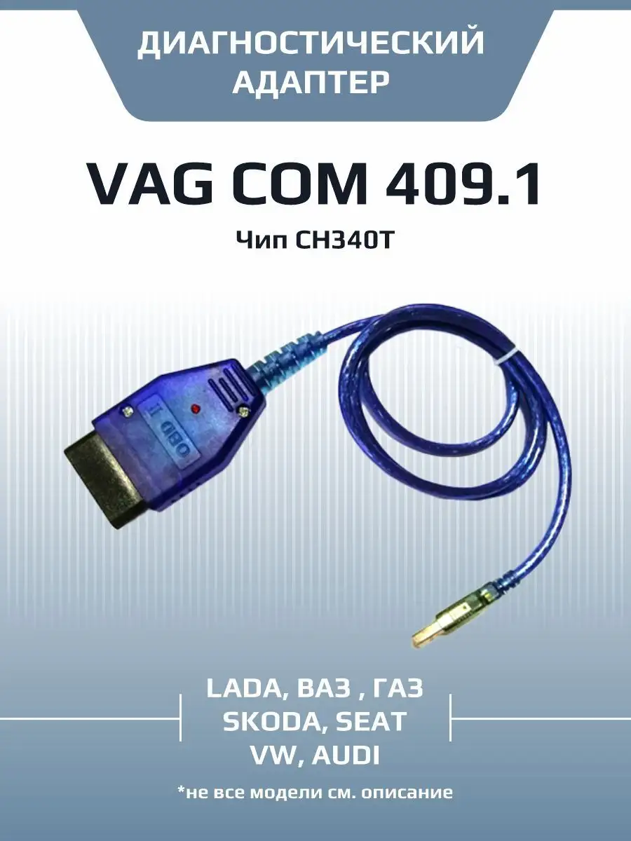 Адаптер VAG COM 409.1 KKL USB K-Line чип CH340T Autobeast купить по цене  568 ₽ в интернет-магазине Wildberries | 150963247