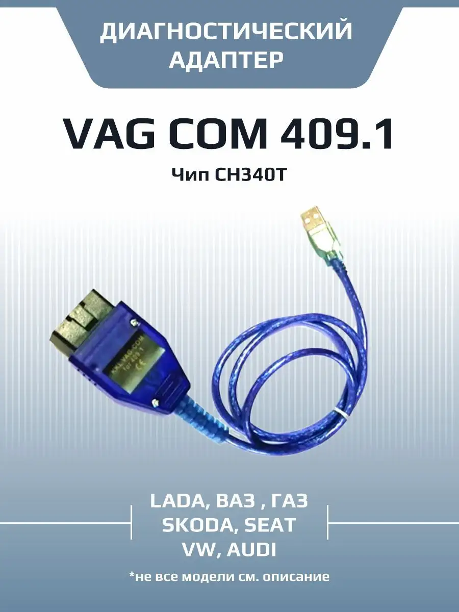 Адаптер VAG COM 409.1 KKL USB K-Line чип CH340T Autobeast купить по цене  568 ₽ в интернет-магазине Wildberries | 150963247