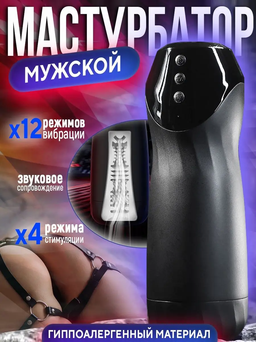 Реалистичный мужской мастурбатор 18+ с вибрацией