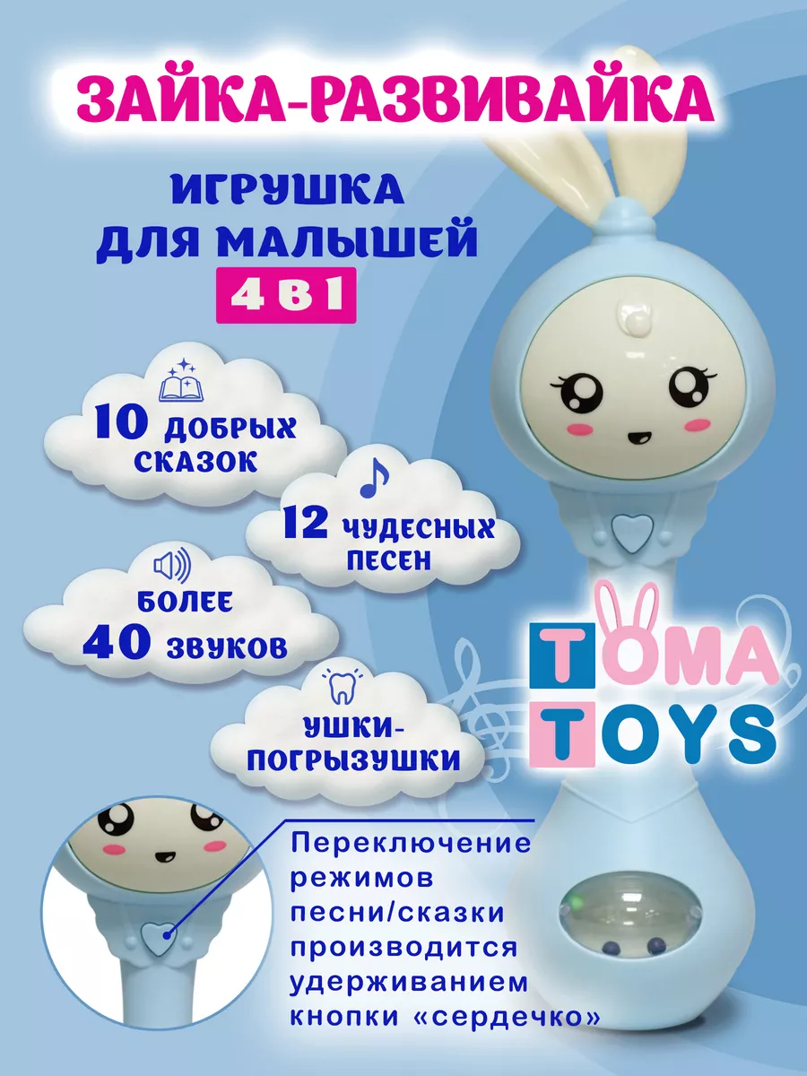 TOMA TOYS Игрушки Зайка Умный Малыш