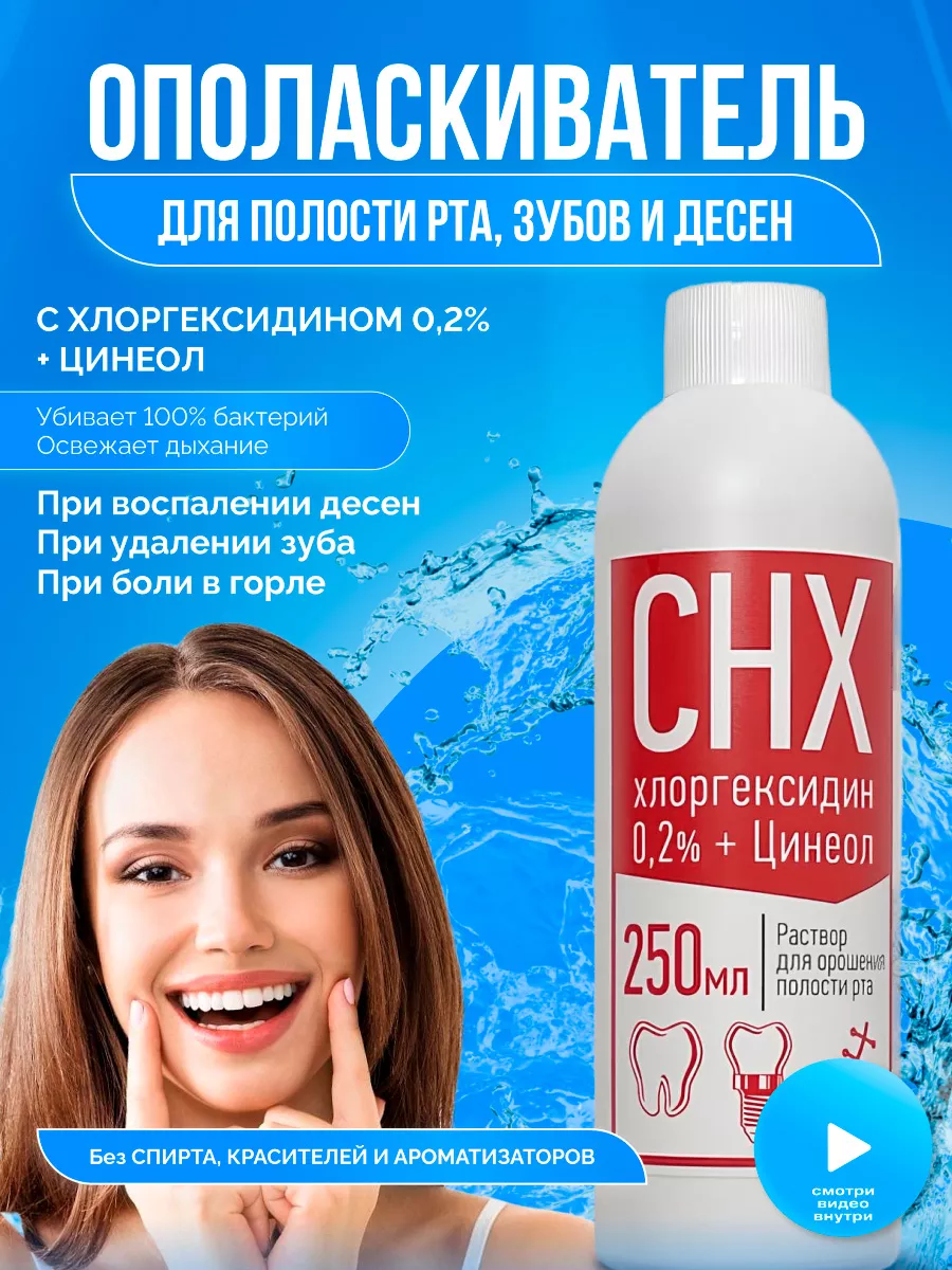 Ополаскиватель для рта с хлоргексидином 0,2% CHX купить по цене 204 ₽ в  интернет-магазине Wildberries | 150990016