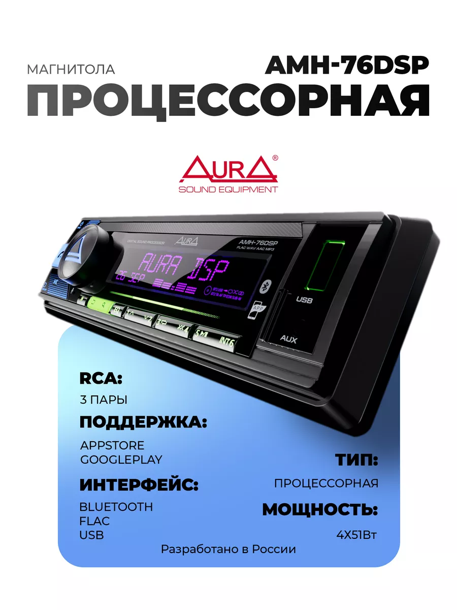 AurA Sound Equipment Магнитола AMH-76DSP