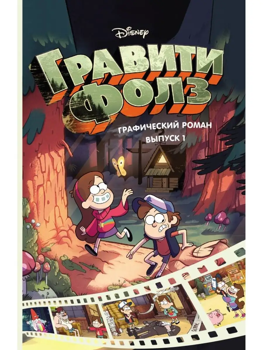 Гравити Фолз. Графический роман. Вып. 1 ЭКСМО купить по цене 668 ₽ в  интернет-магазине Wildberries | 150992526