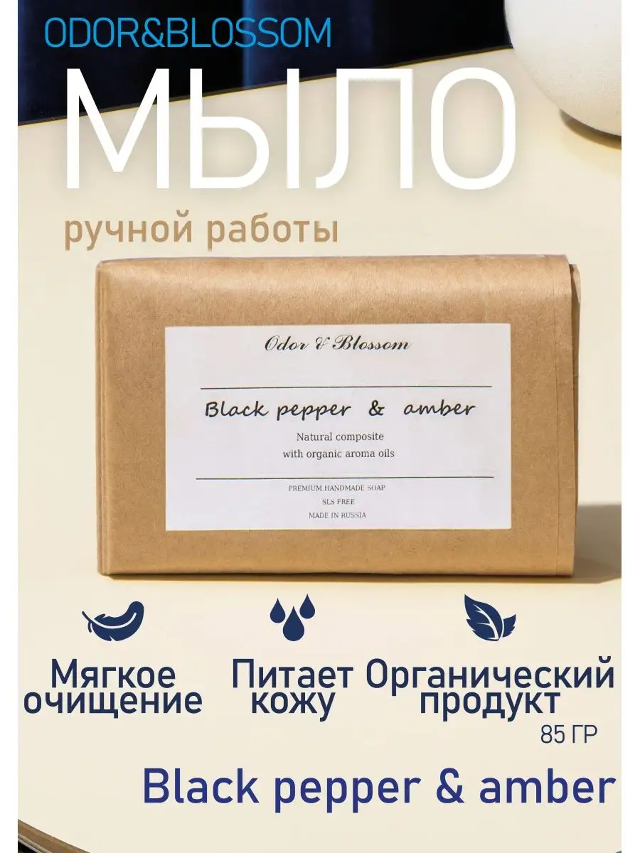 Мыло ручной работы аромат Black pepper & Amber Odor & Blossom купить по  цене 302 ₽ в интернет-магазине Wildberries | 151003135