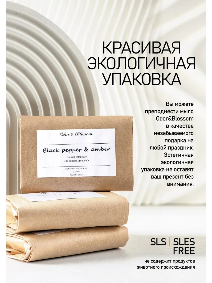 Мыло ручной работы аромат Black pepper & Amber Odor & Blossom купить по  цене 302 ₽ в интернет-магазине Wildberries | 151003135