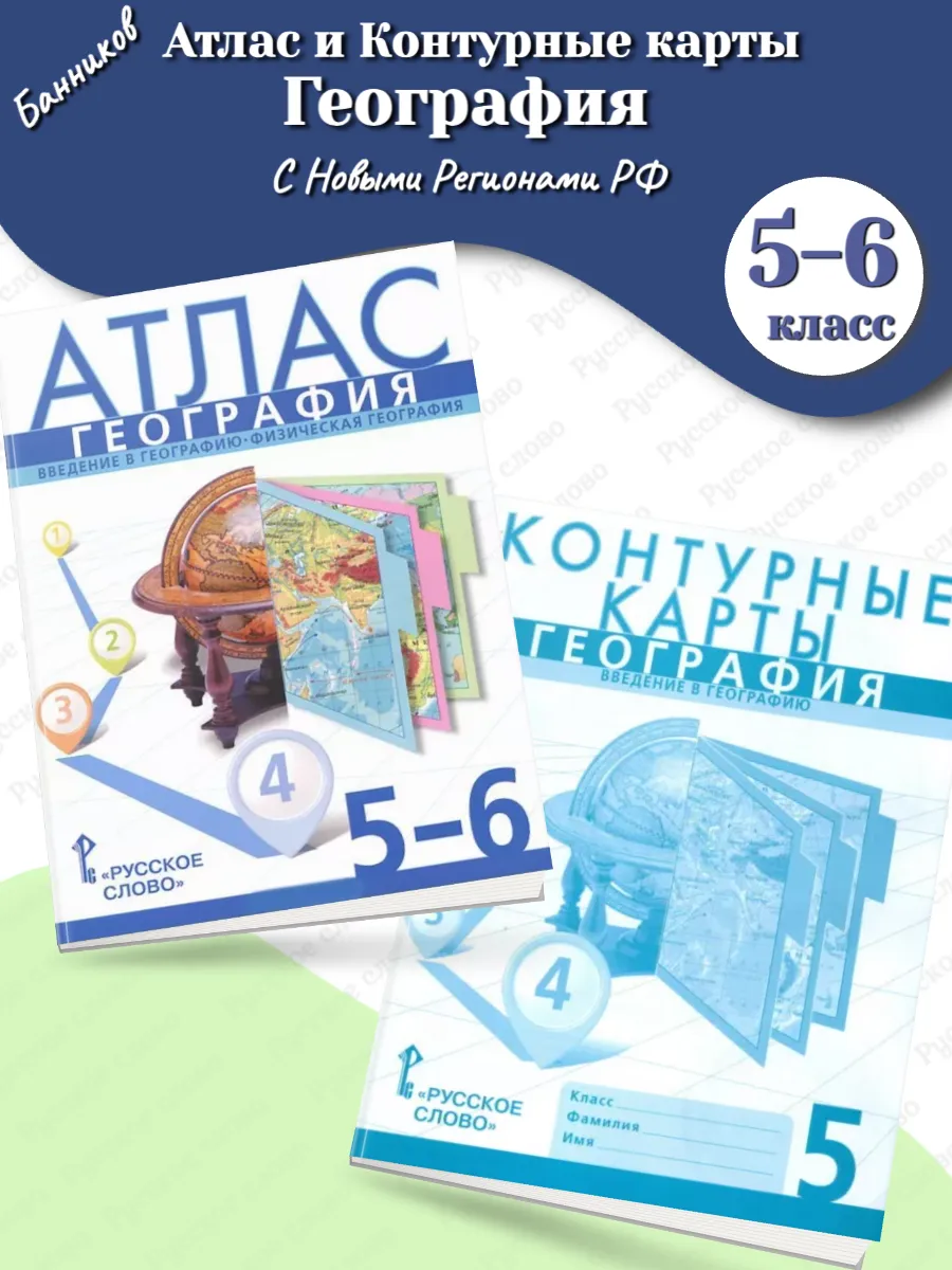 Атлас 5 класс распечатать Русское слово Банников. Атлас 5-6 кл. + К/к 5 кл. География