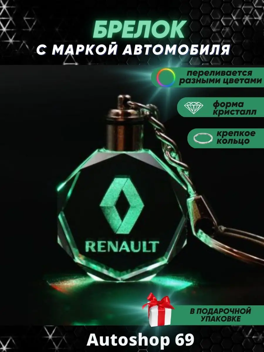 Autoshop 69 Брелок с подсветкой для автомобильных ключей Рено (Renault)