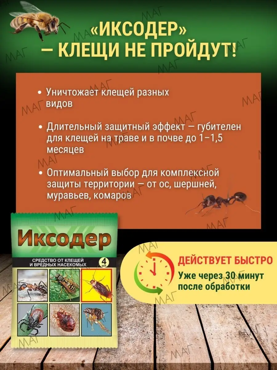 Средство от клещей и вредных насекомых Иксодер