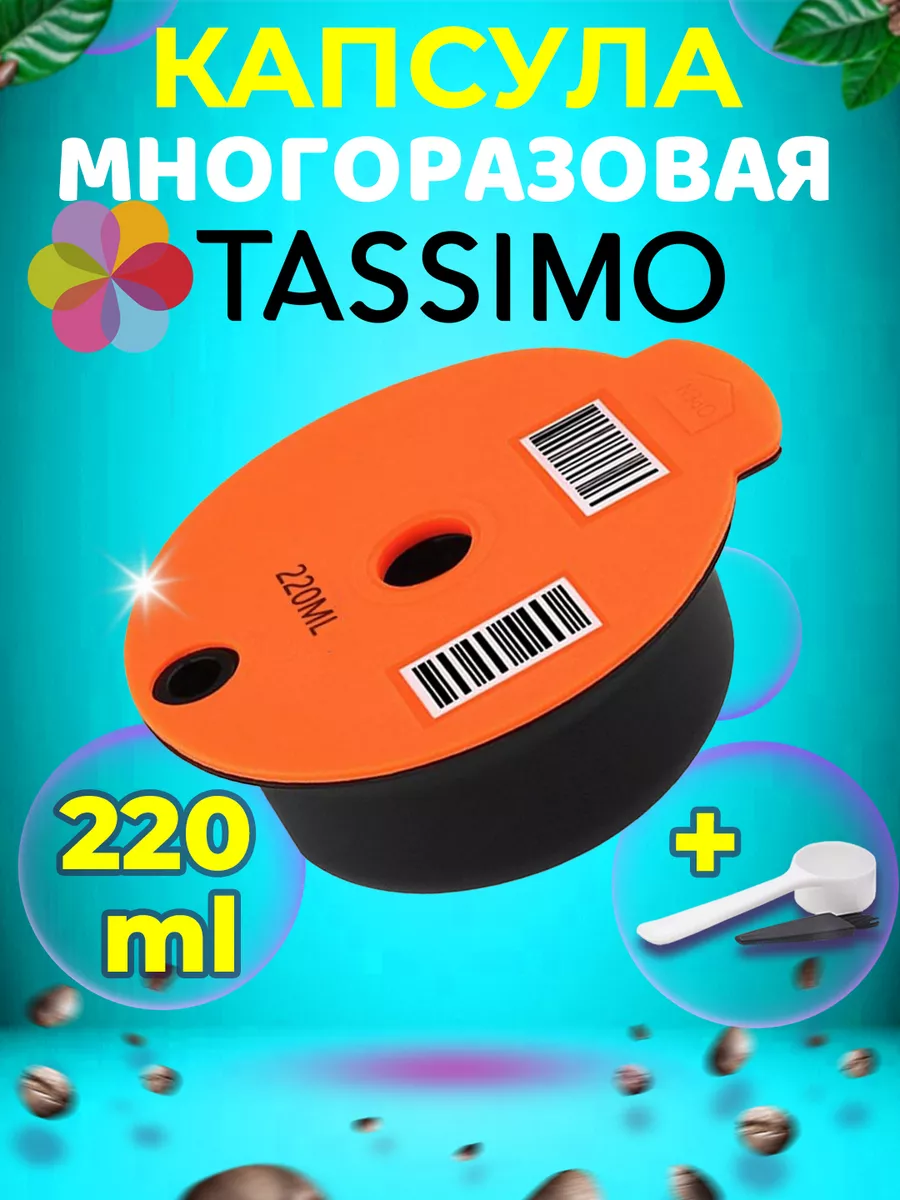 Оригинальные многоразовые капсулы для кофе tassimo тассимо Cafilas купить  по цене 1 009 ₽ в интернет-магазине Wildberries | 151052919