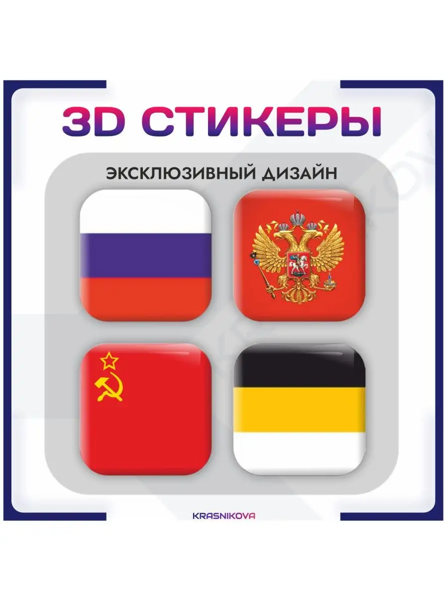 Наклейки на телефон 3д стикеры флаг россии ссср KRASNIKOVA купить по цене  263 ₽ в интернет-магазине Wildberries | 151054419