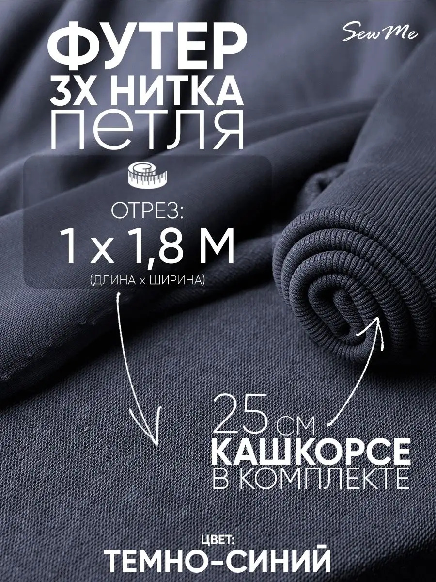 Ткань футер 3х нитка петля и кашкорсе Sew Me купить по цене 37,34 р. в  интернет-магазине Wildberries в Беларуси | 151056962