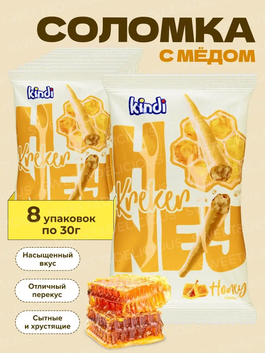 Соломка со вкусом мёда Медовые палочки 8 уп. по 30 грамм Sweet&delicious  купить по цене 372 ₽ в интернет-магазине Wildberries | 151060200