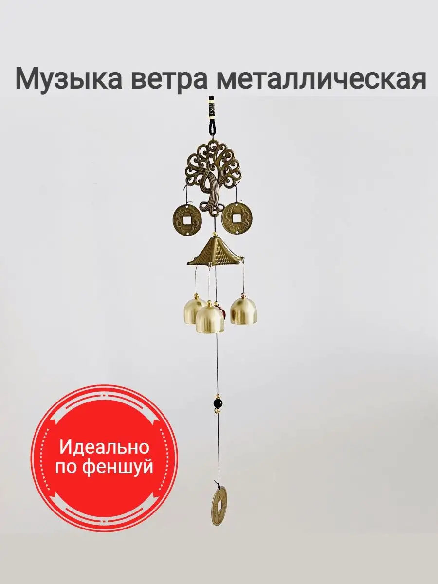 Музыка ветра металлическая купить по цене 427 ₽ в интернет-магазине  Wildberries | 151068628