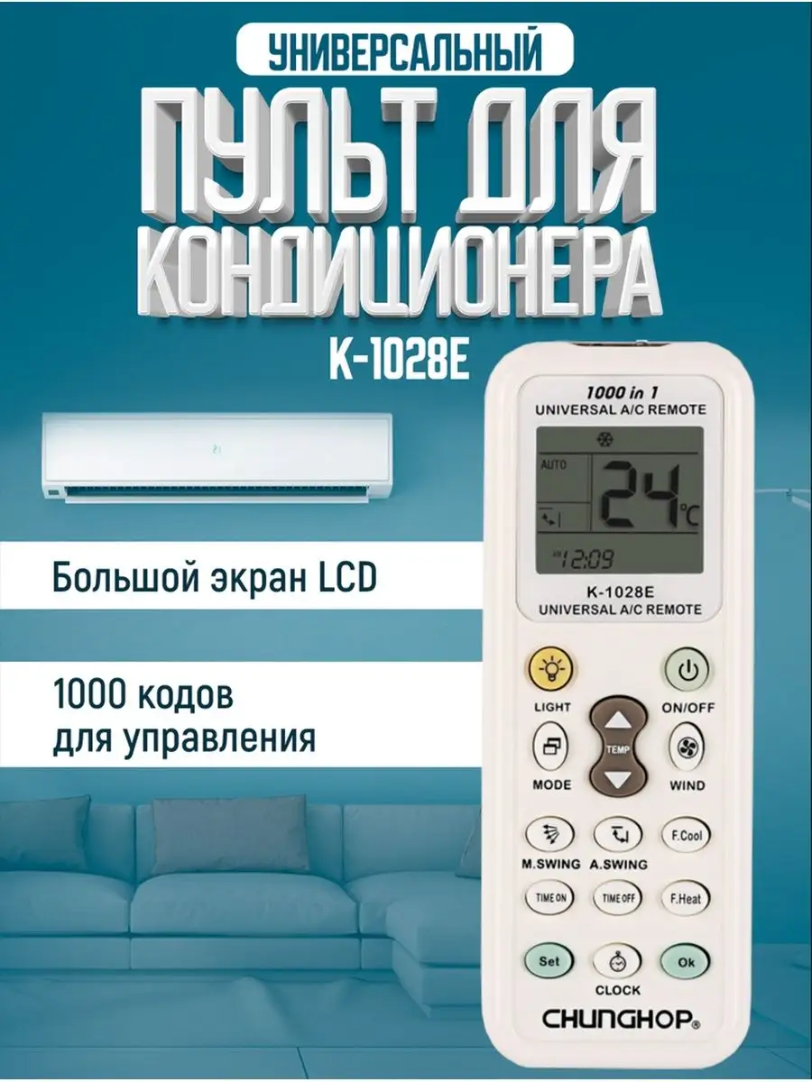 SHIK HOME Пульт К-1028Е для сплит-систем и кондиционеров