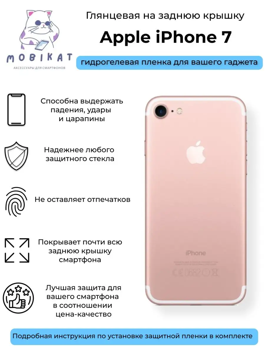 Глянцевая плёнка на заднюю крышку iPhone 7 MobiKat купить по цене 224 ₽ в  интернет-магазине Wildberries | 151083838