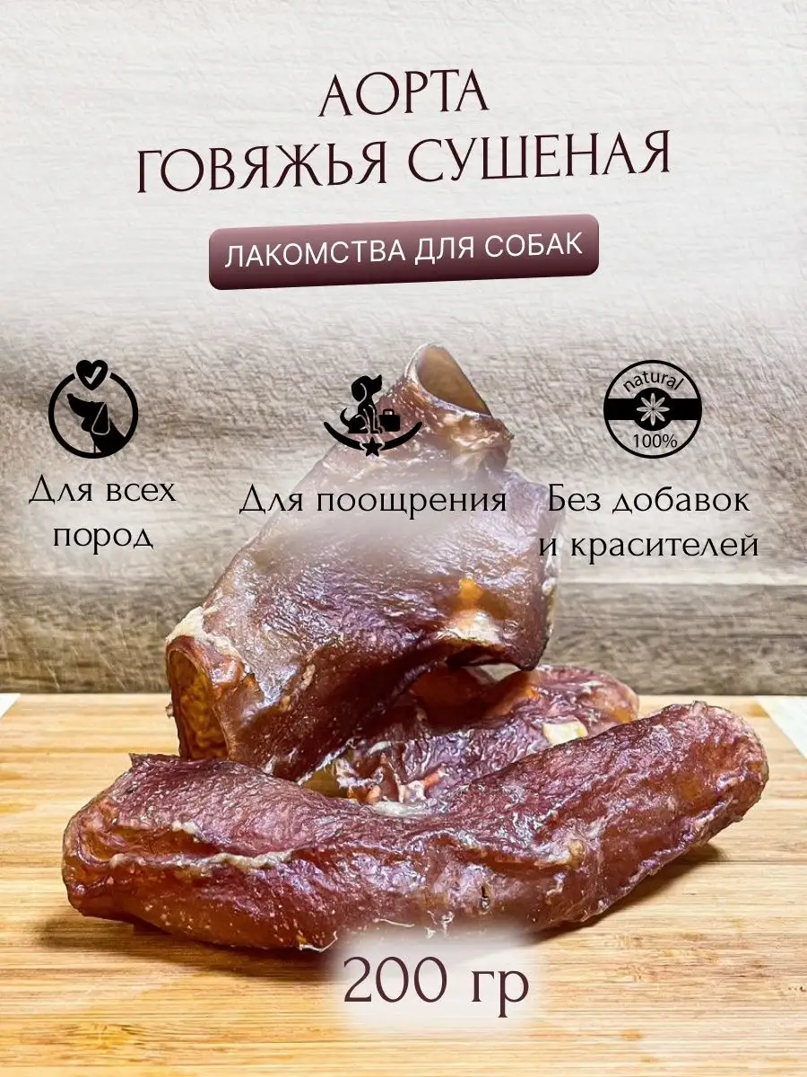 Аорта говяжья сушеная Вкуснорёво купить по цене 462 ₽ в интернет-магазине  Wildberries | 151118259