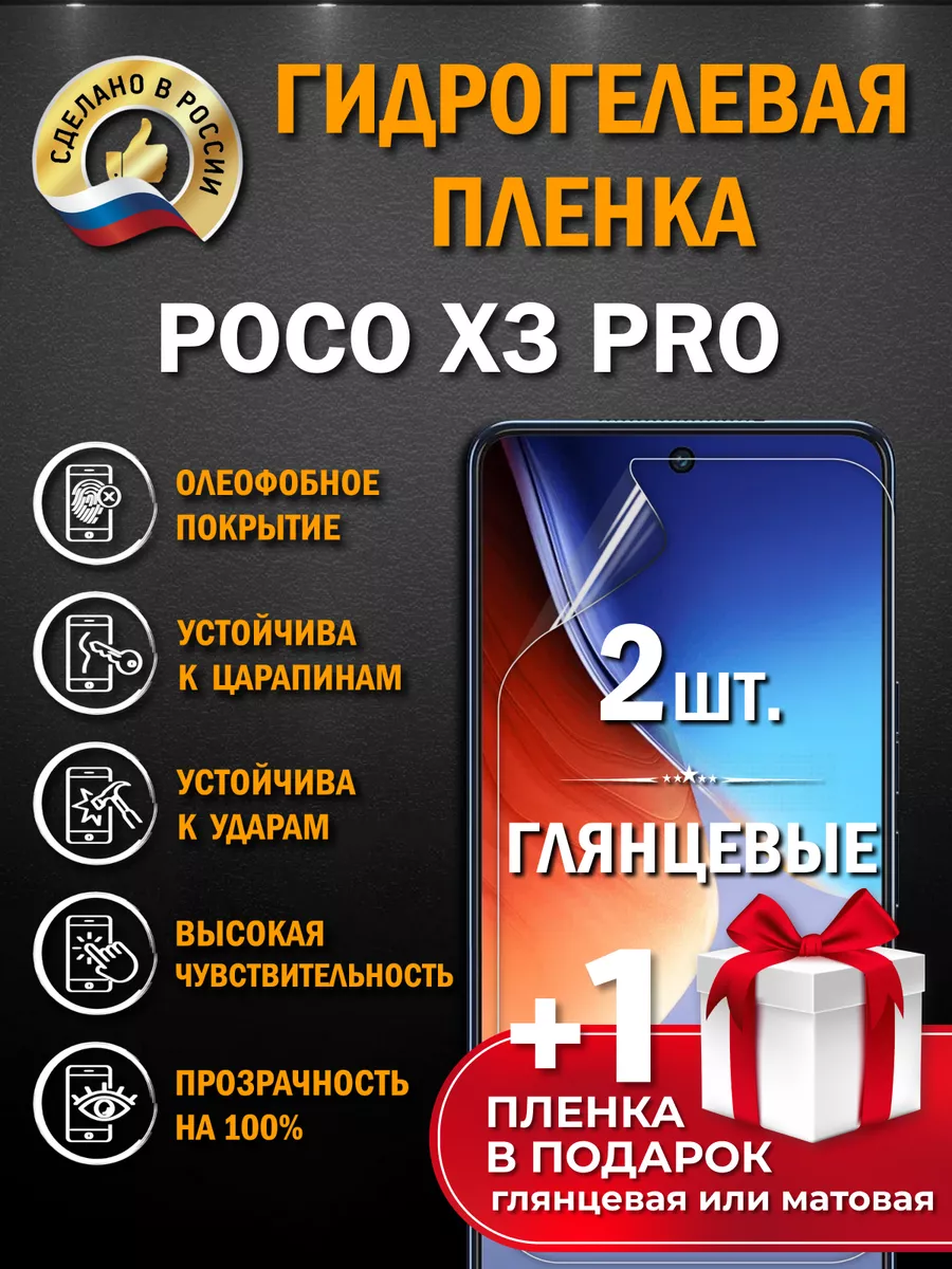 Защитная гидрогелевая глянцевая пленка на экран POCO X3PRO