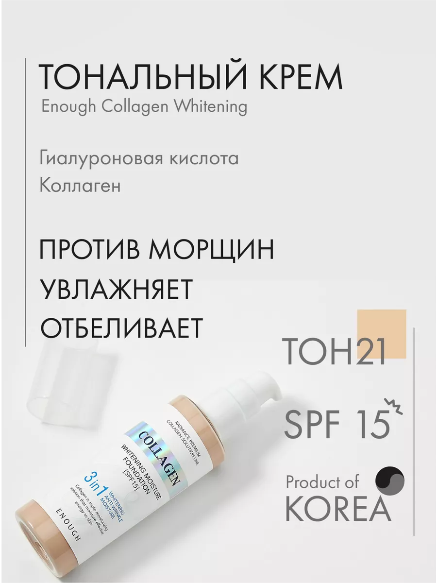 Отбеливающий тональный крем. Отбеливающий тональный крем. Отбеливающий тональный крем. 21 тональный крем enough collagen whitening moisture foundation spf15 #21. Enough collagen whitening moisture foundation тон 21, 23.