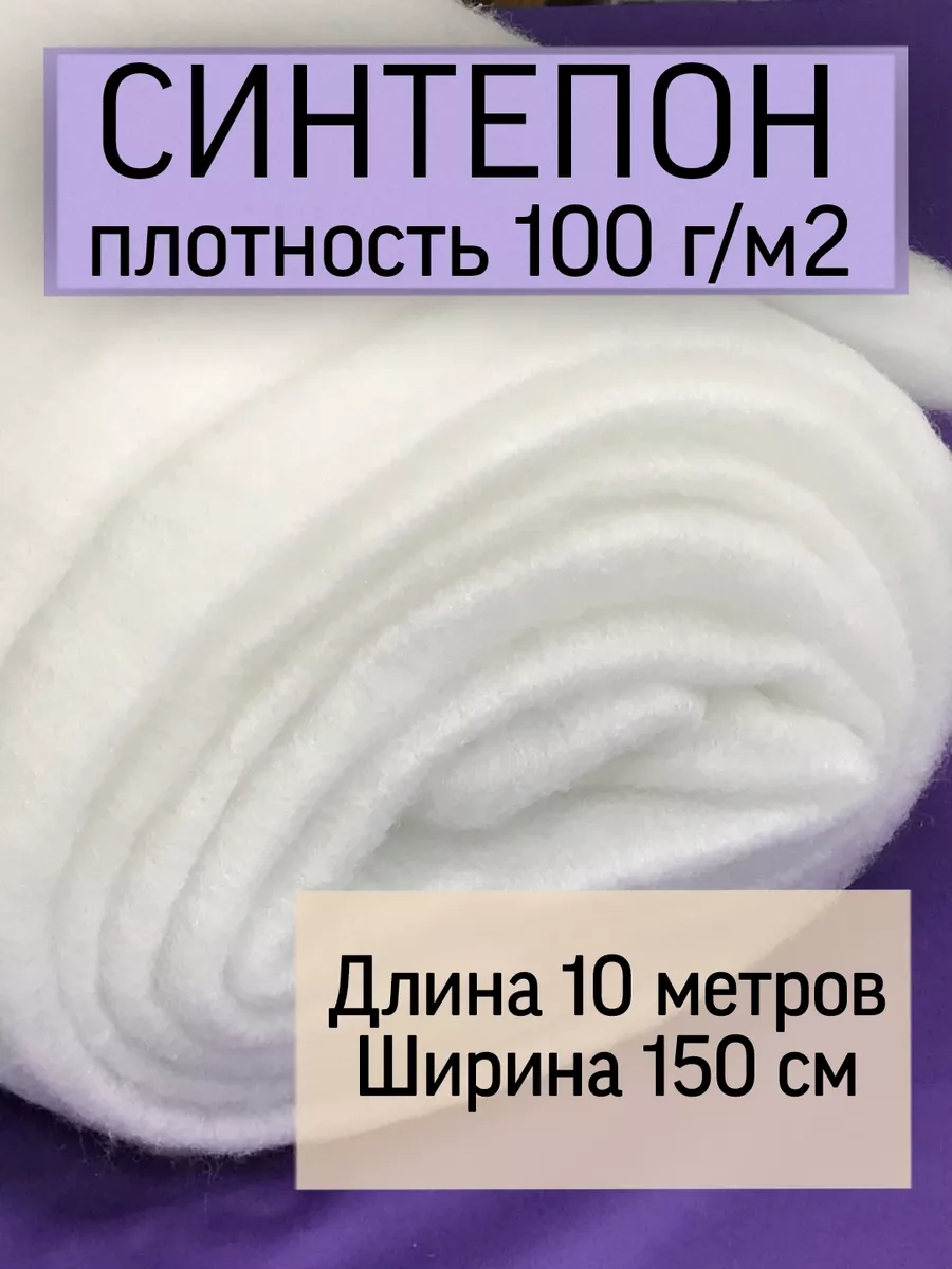 Синтепон 100 наполнитель и утеплитель Модельер купить по цене 1 028 ₽ в  интернет-магазине Wildberries | 151138675