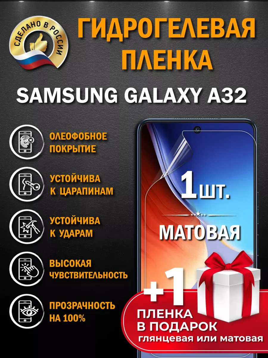 Защитная гидрогелевая пленка на экран SAMSUNG GALAXY A32 2шт Апрес купить  по цене 232 ₽ в интернет-магазине Wildberries | 151158212