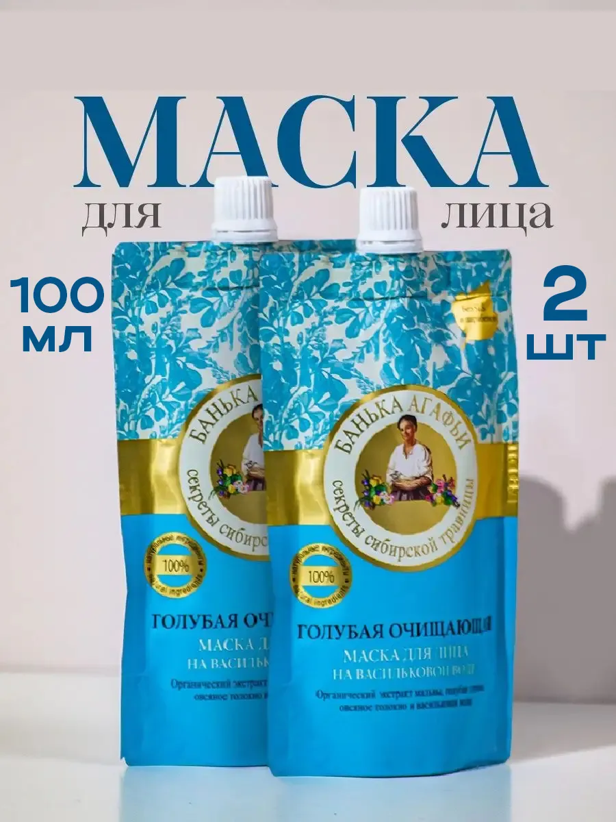 Маска для лица голубая Очищающая 2 шт.