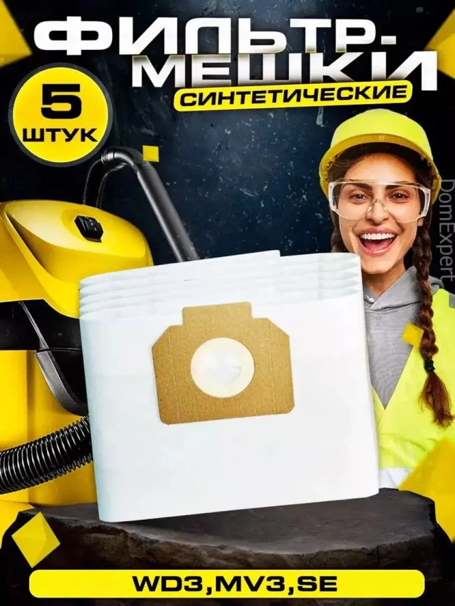 Мешки для пылесоса Керхер WD3 Синтетические 5шт Karcher купить по цене  22,56 р. в интернет-магазине Wildberries в Беларуси | 151191886