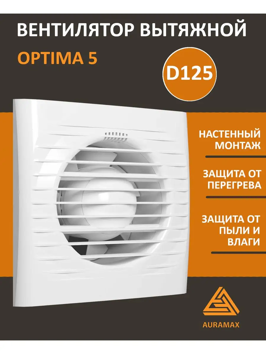 Вытяжной вентилятор OPTIMA 5 канальный 125 мм