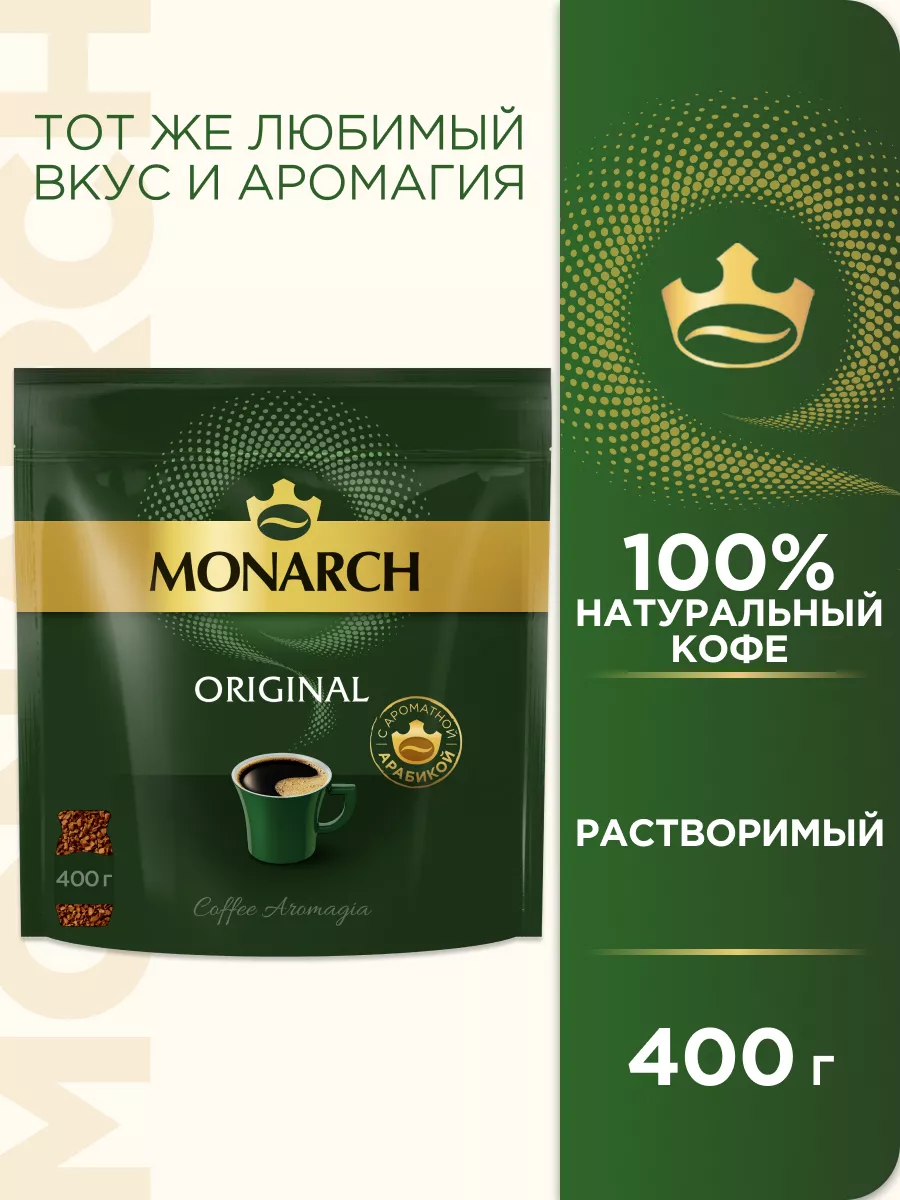 Monarch original сублимированный пакет. Кофе растворимый Monarch Original. Якобс Монарх оригинал. Кофе Монарх оригинал. Кофе 190 г Якобс в пакете.