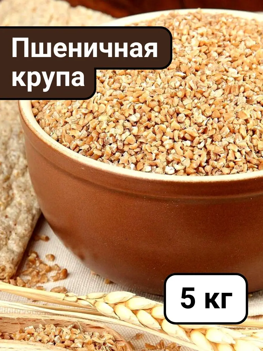 Пшеничная крупа из мягких сортов пшеницы AS/SV купить по цене 1 365 ₽ в  интернет-магазине Wildberries | 151204258