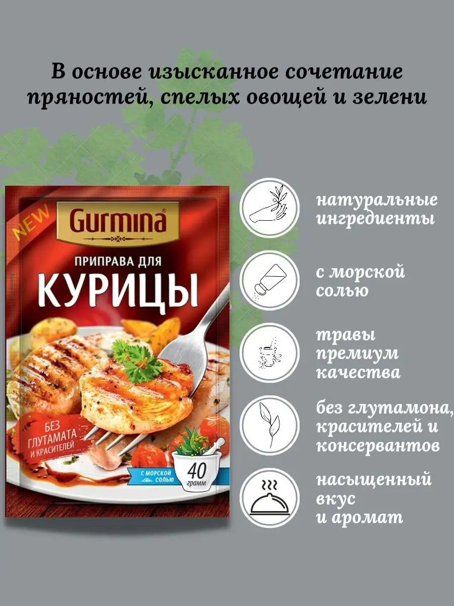 Специи для курицы 5 шт по 40 гр Gurmina купить по цене 357 ₽ в  интернет-магазине Wildberries | 151204634