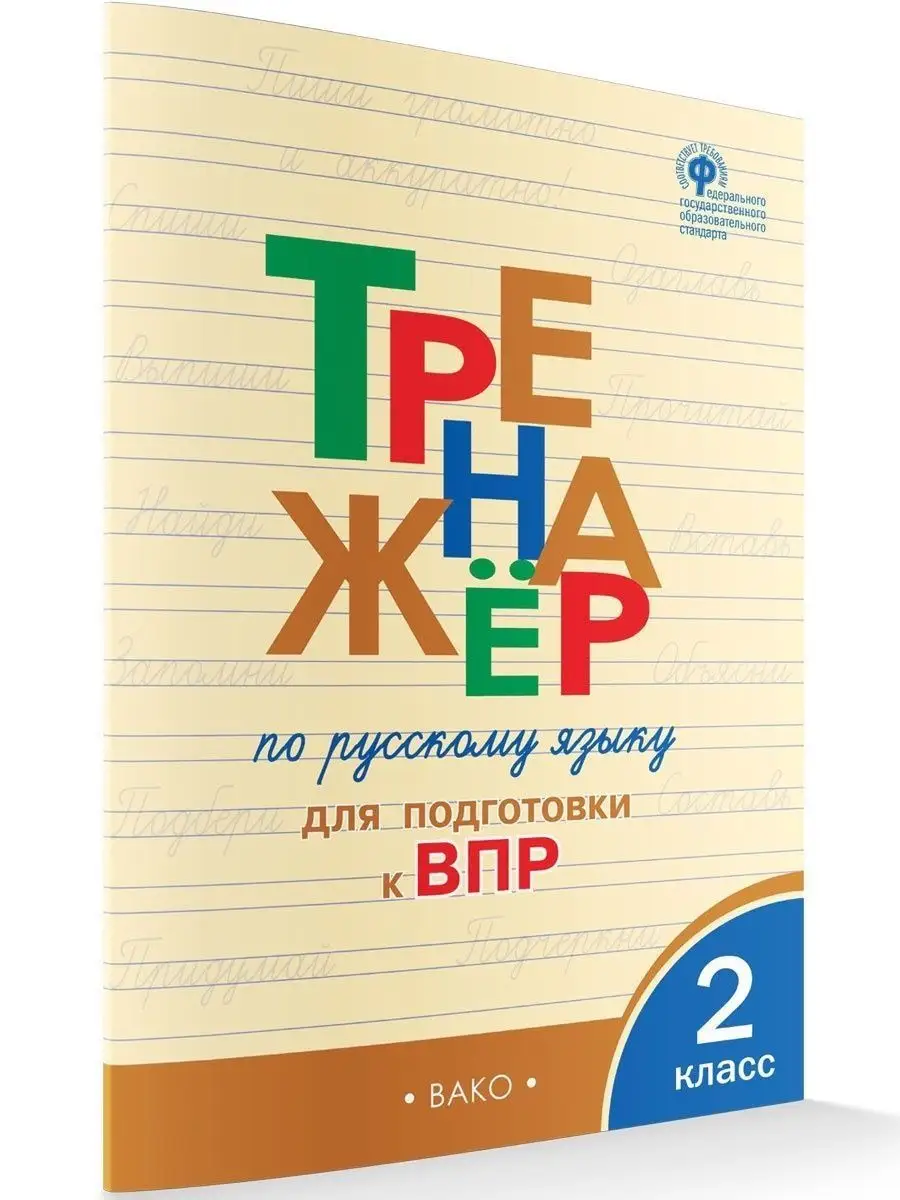 Тренажер по русскому языку ВПР. 2 класс НОВЫЙ ФГОС