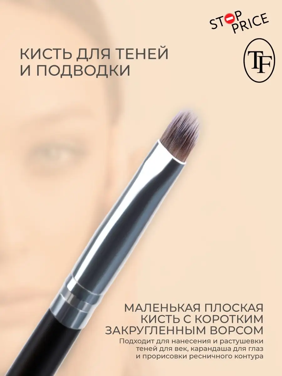 Stop Price TF / Кисть для макияжа глаз, кисть для теней