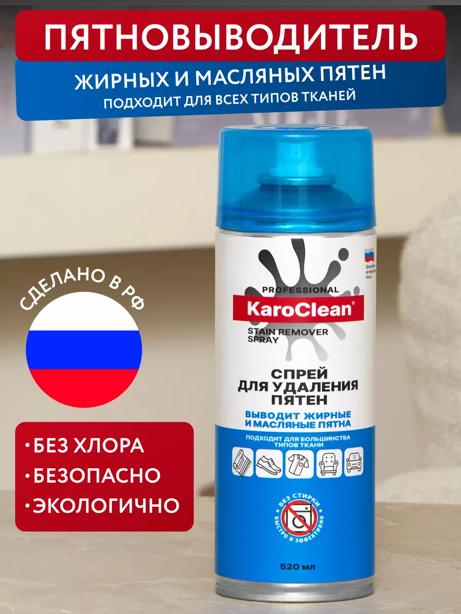 Пятновыводитель спрей очиститель KaroClean купить по цене 795 ₽ в  интернет-магазине Wildberries | 151218499