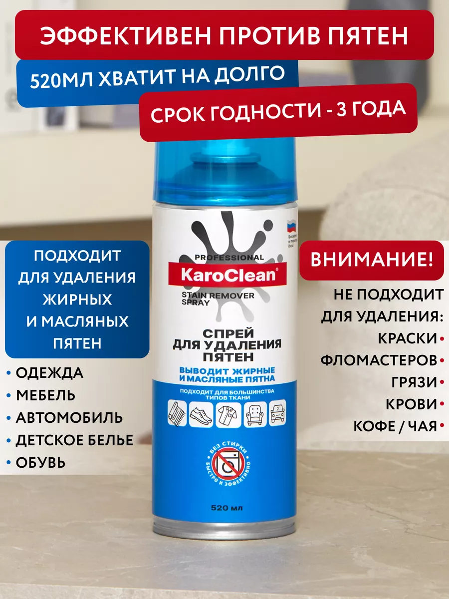 Пятновыводитель спрей очиститель KaroClean купить по цене 795 ₽ в  интернет-магазине Wildberries | 151218499