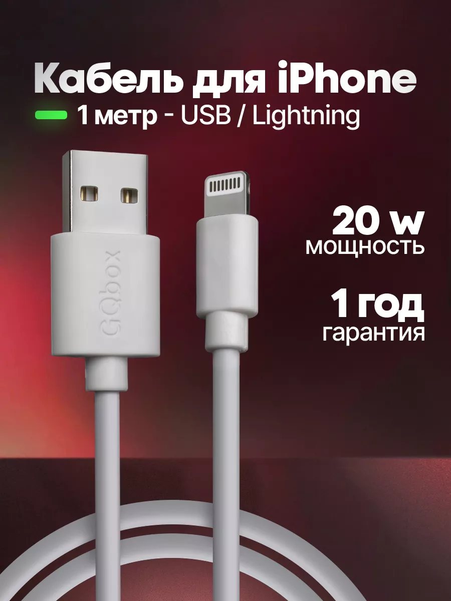 Кабель для iPhone 1 метр Зарядка купить по цене 179 ₽ в интернет-магазине  Wildberries | 151224674