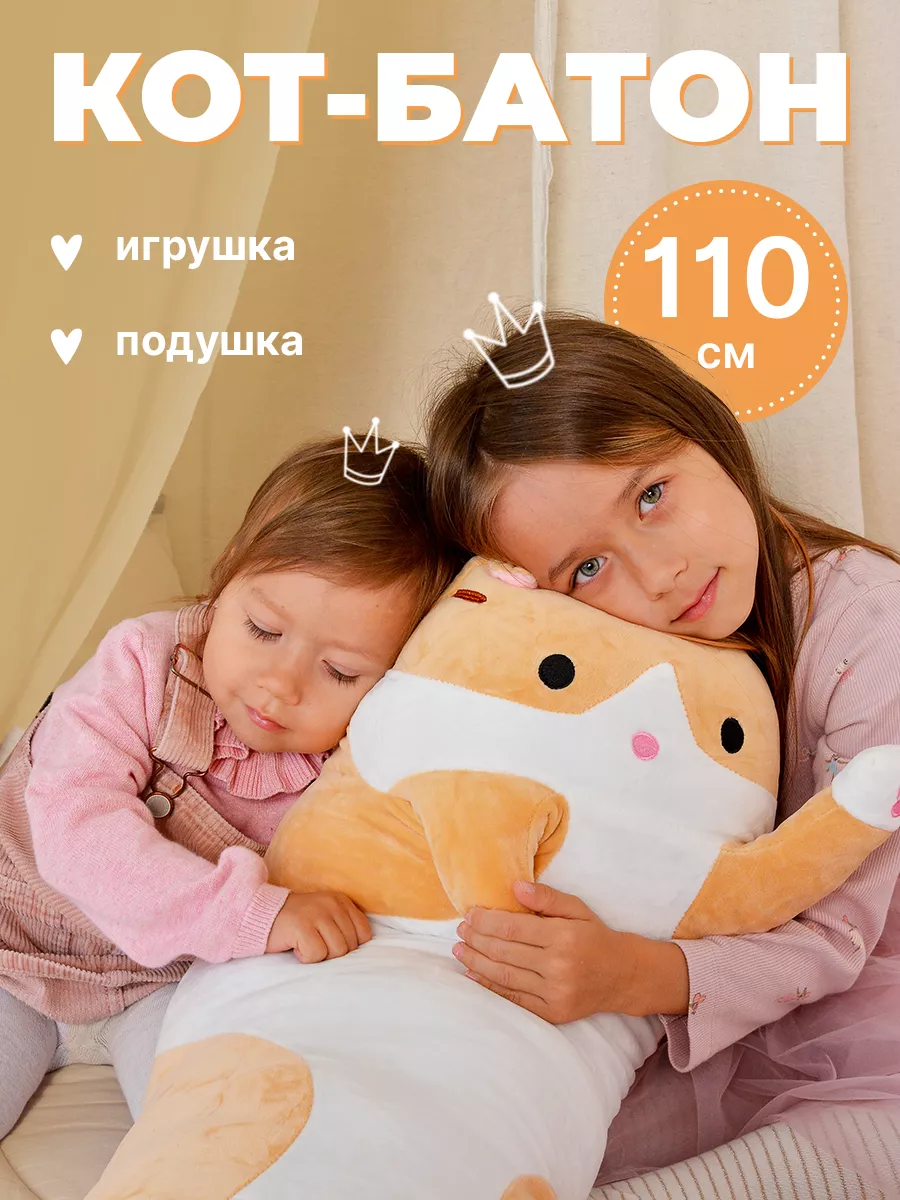 Мягкая игрушка-подушка длинный кот батон 110 см для детей ТРОГАТЕЛЬНЫЕ  ИГРУШКИ купить по цене 908 ₽ в интернет-магазине Wildberries | 151229765