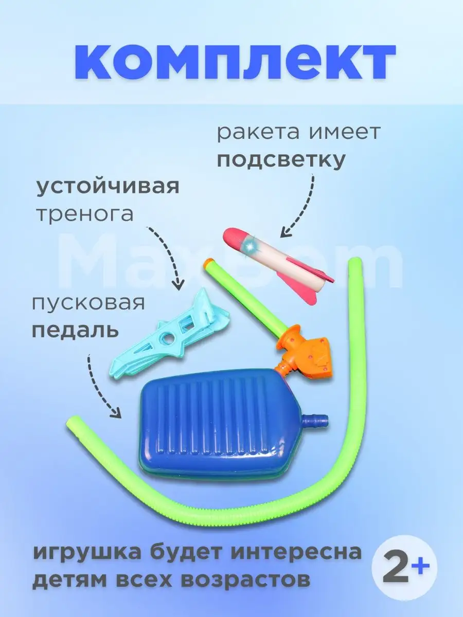 Ракета катапульта, пневмо с педалью MaxBoom купить по цене 532 ₽ в  интернет-магазине Wildberries | 151231966