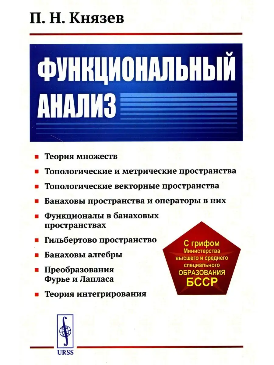 Функциональный анализ Учебное пособие (обл.) ЛЕНАНД купить по цене 638 ₽ в  интернет-магазине Wildberries | 151236047