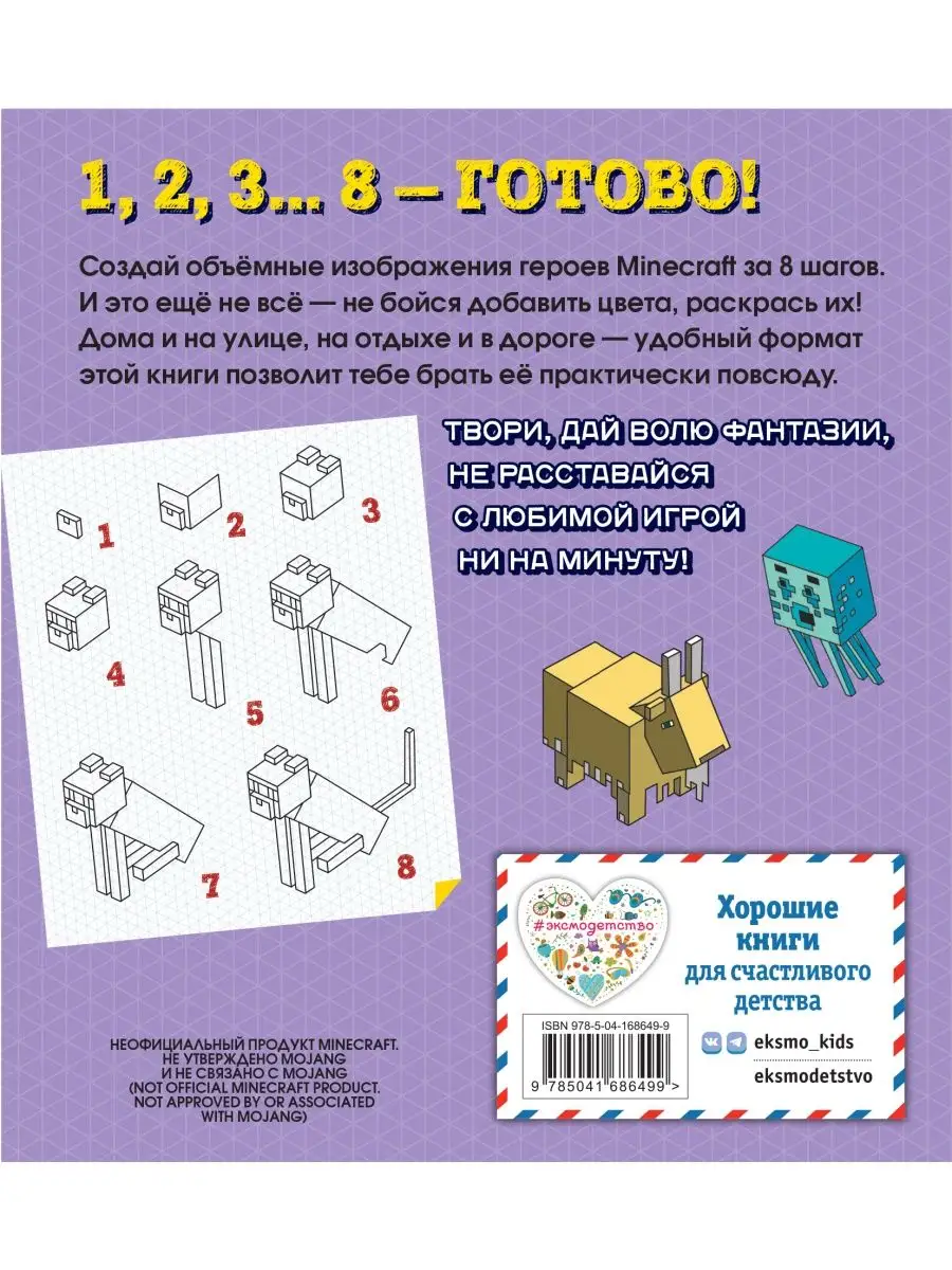 Возьми с собой! Нарисуй и раскрась любимый Minecraft Эксмо купить по цене  6,58 р. в интернет-магазине Wildberries в Беларуси | 151238647