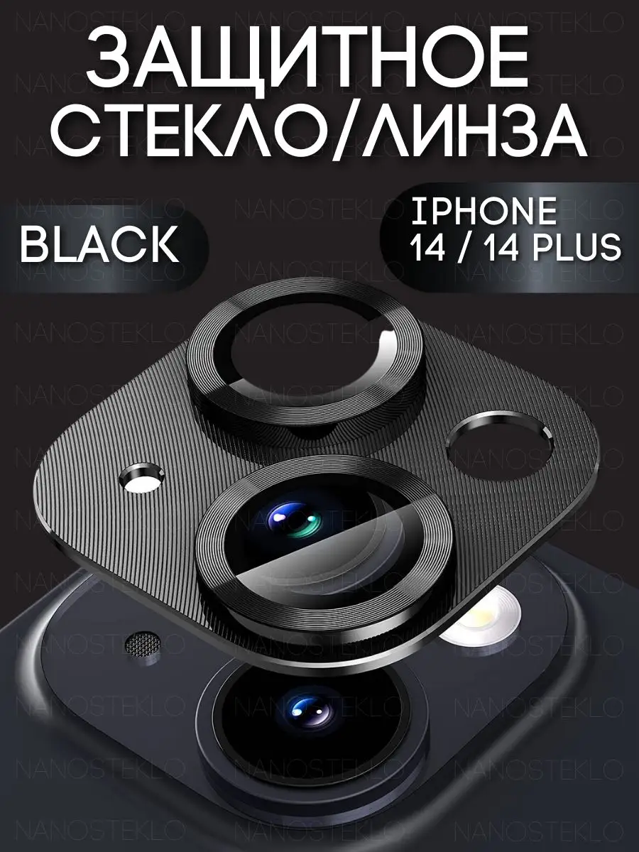 Nanosteklo Защитное стекло на камеру Iphone 14 айфон 14 plus