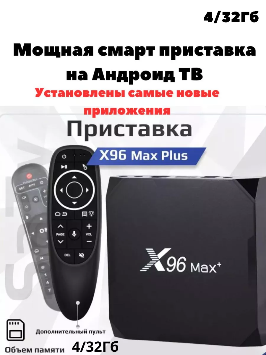 Мощная Смарт-приставка X96 Max + 4 32 + голосовой пульт Vontar купить по  цене 8 280 ₽ в интернет-магазине Wildberries | 151264344