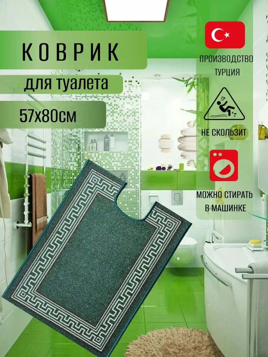 Коврик в туалет с вырезом большой 57х80см Comfort Dwelling купить по цене  21,98 р. в интернет-магазине Wildberries в Беларуси | 151266702