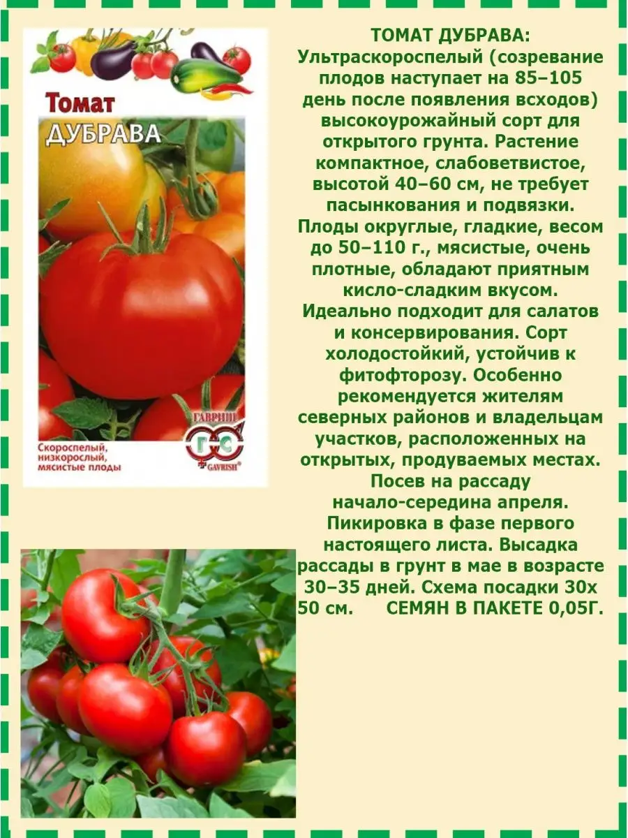 Гавриш Семена томатов низкорослые для консервации набор помидоры