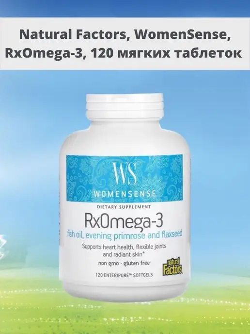 Natural Factors WomenSense, RxOmega-3, 120 мягких таблеток